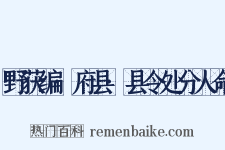 野获编·府县·县令处分人命是什么意思的图片
